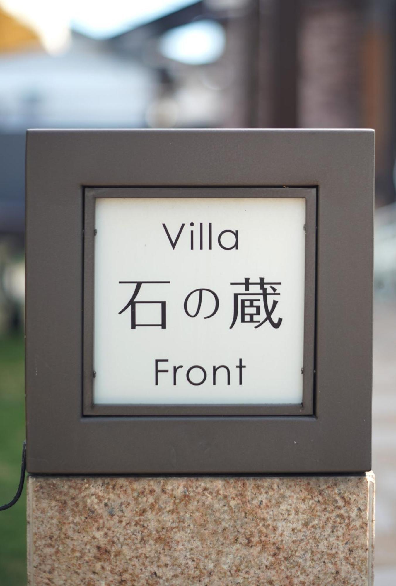 Villa 石の蔵 Hotel Saga Esterno foto